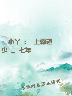 親親小丫頭：愛上霸道少爺