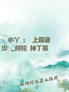 親親小丫頭：愛上霸道少爺