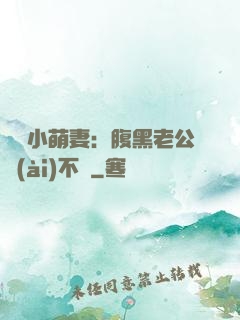親親小萌妻：腹黑老公愛(ài)不夠