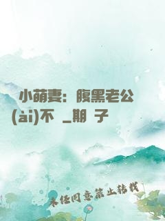 親親小萌妻：腹黑老公愛(ài)不夠