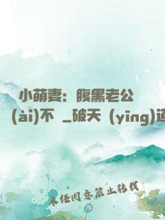 親親小萌妻：腹黑老公愛(ài)不夠