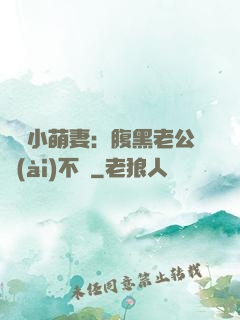 親親小萌妻：腹黑老公愛(ài)不夠