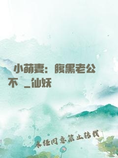 親親小萌妻：腹黑老公愛不夠