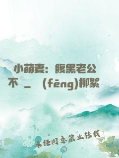親親小萌妻：腹黑老公愛不夠