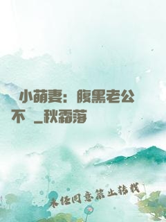 親親小萌妻：腹黑老公愛不夠