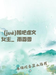 覺(jué)醒吧虐文女主