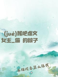 覺(jué)醒吧虐文女主