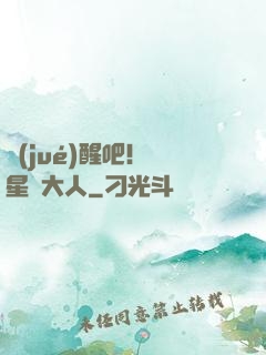 覺(jué)醒吧！紋星師大人