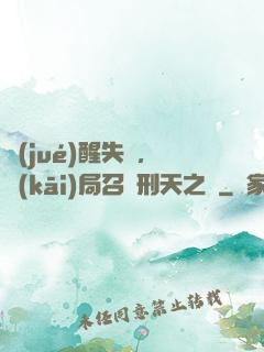 覺(jué)醒失敗，開(kāi)局召喚刑天之靈