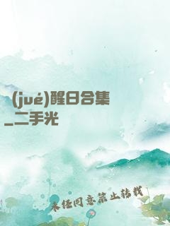 覺(jué)醒日合集