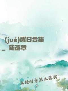 覺(jué)醒日合集