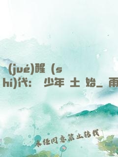 覺(jué)醒時(shí)代：從少年閏土開始