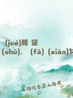 覺(jué)醒鑒定術(shù)，發(fā)現(xiàn)女兒來(lái)自未來(lái)