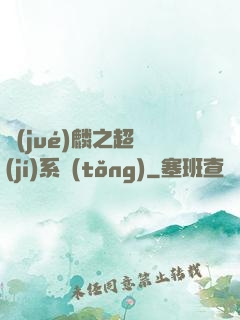 覺(jué)麟之超級(jí)系統(tǒng)