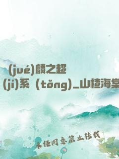 覺(jué)麟之超級(jí)系統(tǒng)