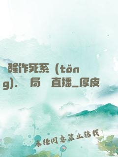 覺醒作死系統(tǒng)，開局義莊直播