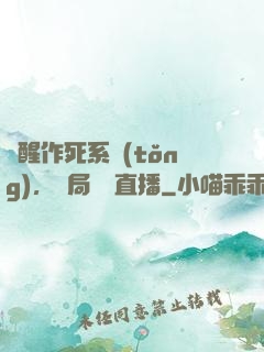 覺醒作死系統(tǒng)，開局義莊直播