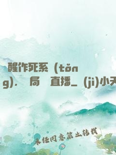 覺醒作死系統(tǒng)，開局義莊直播