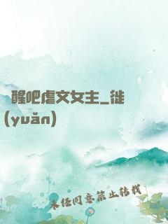 覺醒吧虐文女主