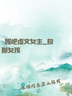 覺醒吧虐文女主