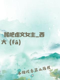 覺醒吧虐文女主