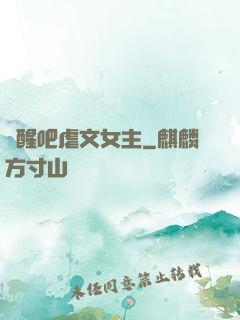 覺醒吧虐文女主