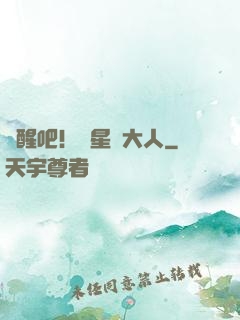 覺醒吧！紋星師大人