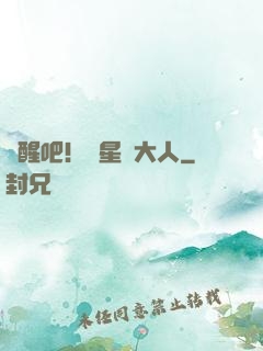 覺醒吧！紋星師大人