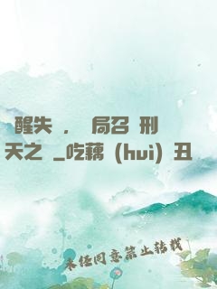 覺醒失敗，開局召喚刑天之靈