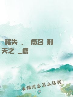 覺醒失敗，開局召喚刑天之靈