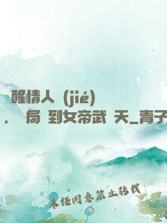 覺醒情人節(jié)，開局簽到女帝武則天