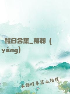 覺醒日合集