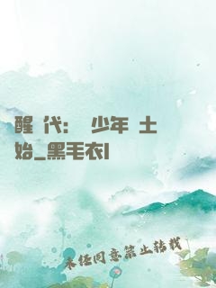 覺醒時代：從少年閏土開始