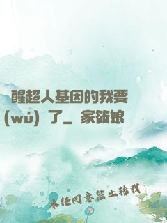 覺醒超人基因的我要無(wú)敵了