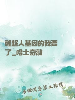 覺醒超人基因的我要無敵了