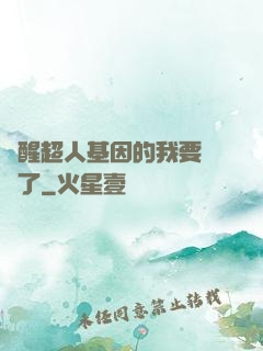 覺醒超人基因的我要無敵了