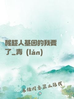 覺醒超人基因的我要無敵了