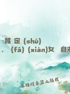 覺醒鑒定術(shù)，發(fā)現(xiàn)女兒來自未來