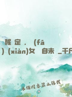覺醒鑒定術，發(fā)現(xiàn)女兒來自未來