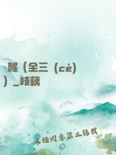 覺醒（全三冊(cè)）