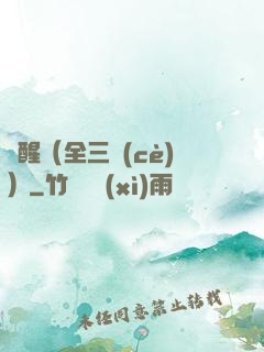 覺醒（全三冊(cè)）
