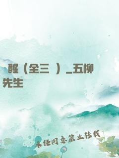 覺醒（全三冊）
