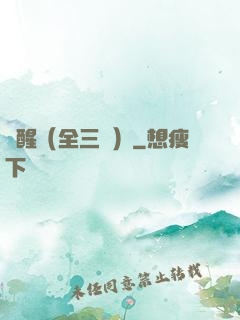 覺醒（全三冊）