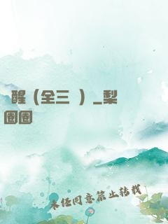 覺醒（全三冊）