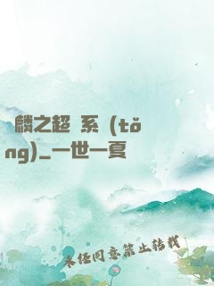覺麟之超級系統(tǒng)
