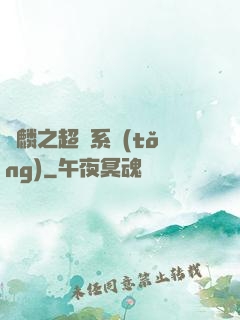 覺麟之超級系統(tǒng)