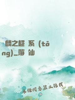 覺麟之超級系統(tǒng)