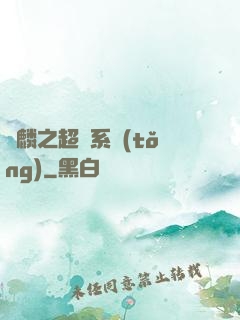 覺麟之超級系統(tǒng)
