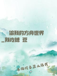 觀眾帶偏我的方舟世界