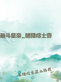 角斗皇帝